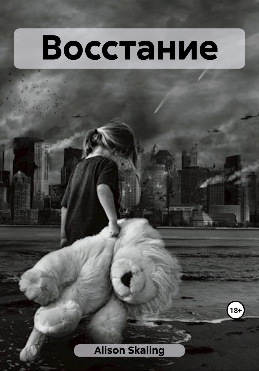 Обложка книги «Восстание»
