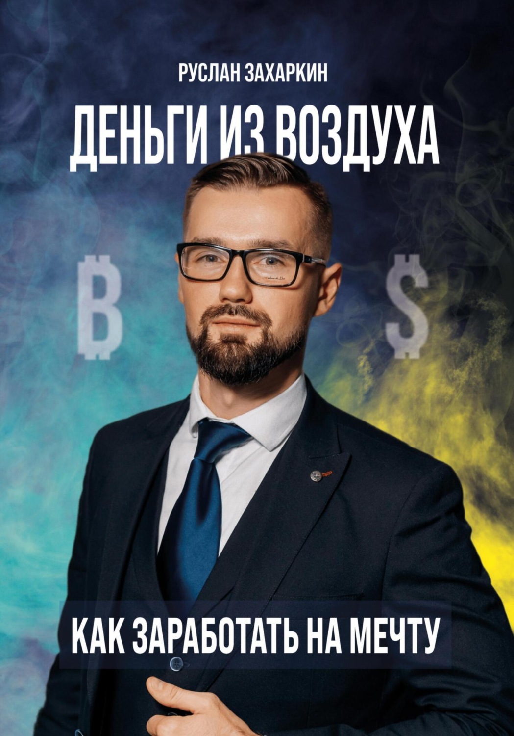 Обложка книги «Деньги из воздуха. Как заработать на мечту»