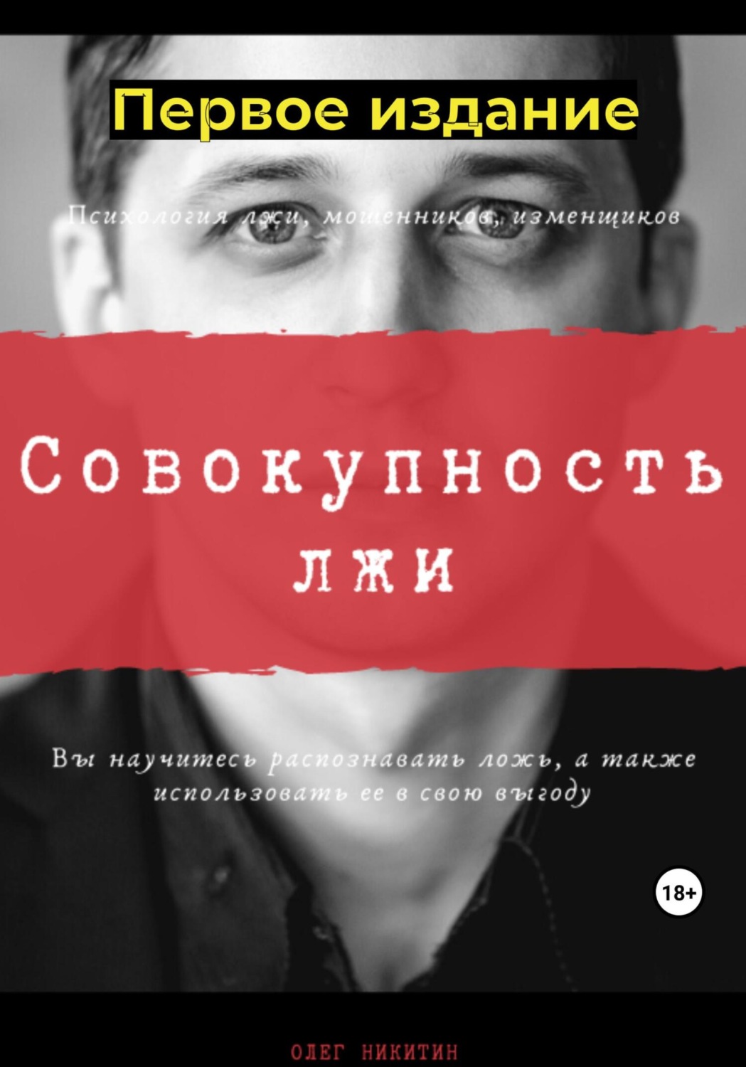 Обложка книги «Совокупность лжи. Первое издание»