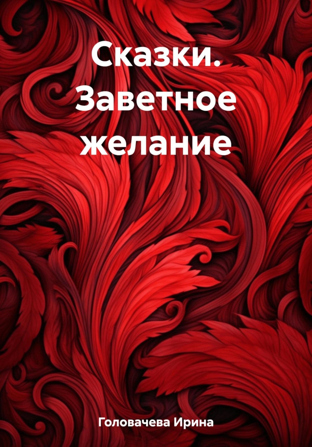 Обложка книги «Сказки. Заветное желание»
