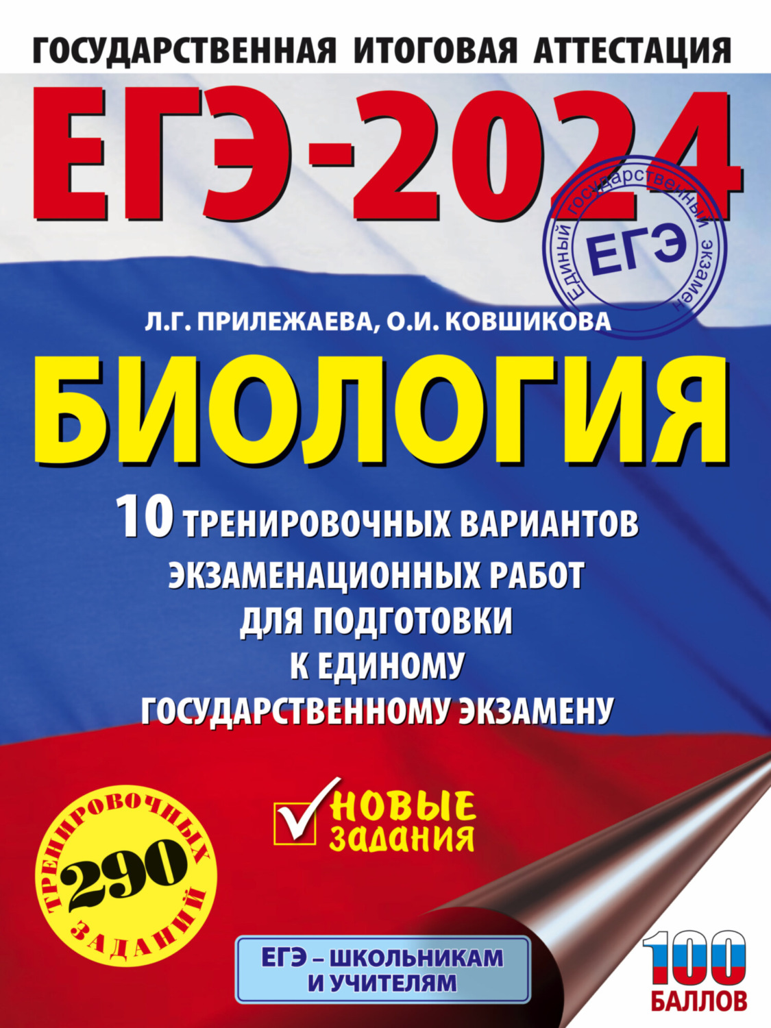 Обложка книги «ЕГЭ-2024. Биология. 10 тренировочных вариантов экзаменационных работ для подготовки к единому государственному экзамену»