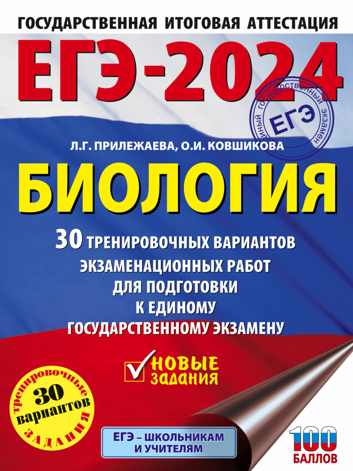 Обложка книги «ЕГЭ-2024. Биология. 30 тренировочных вариантов экзаменационных работ для подготовки к единому государственному экзамену»