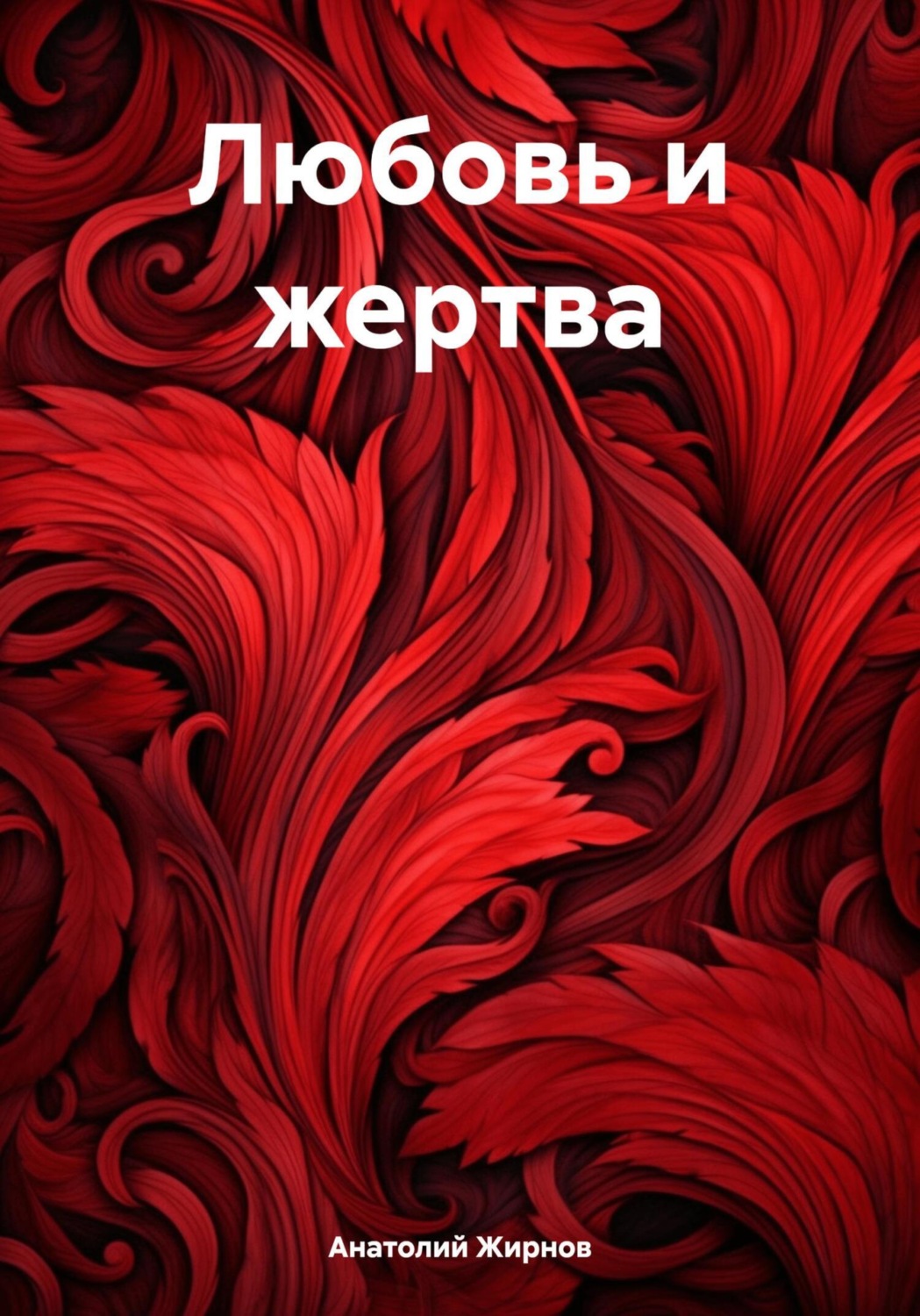 Обложка книги «Любовь и жертва»
