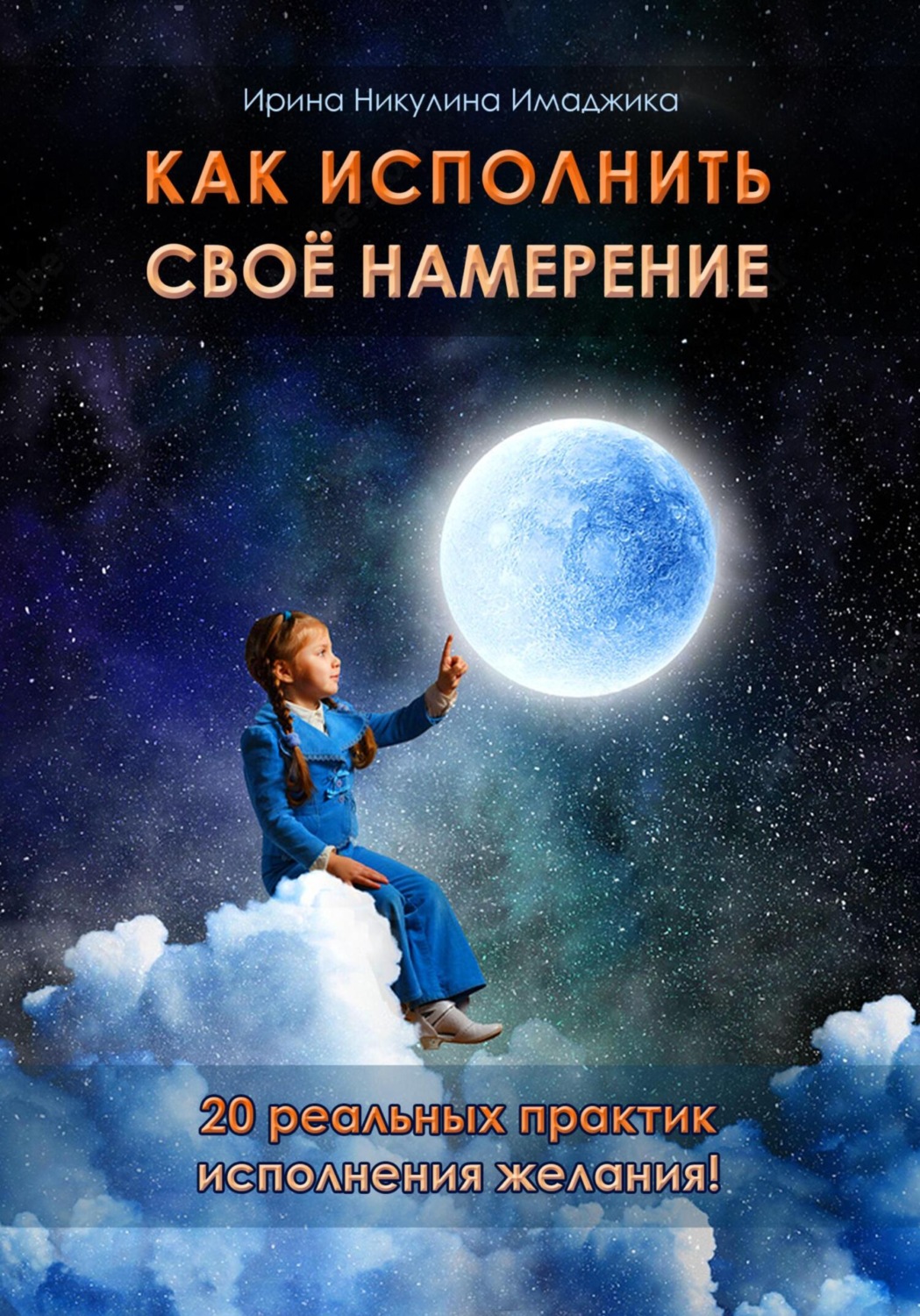 Обложка книги «Как исполнить своё намерение. 20 реальных практик исполнения желания»