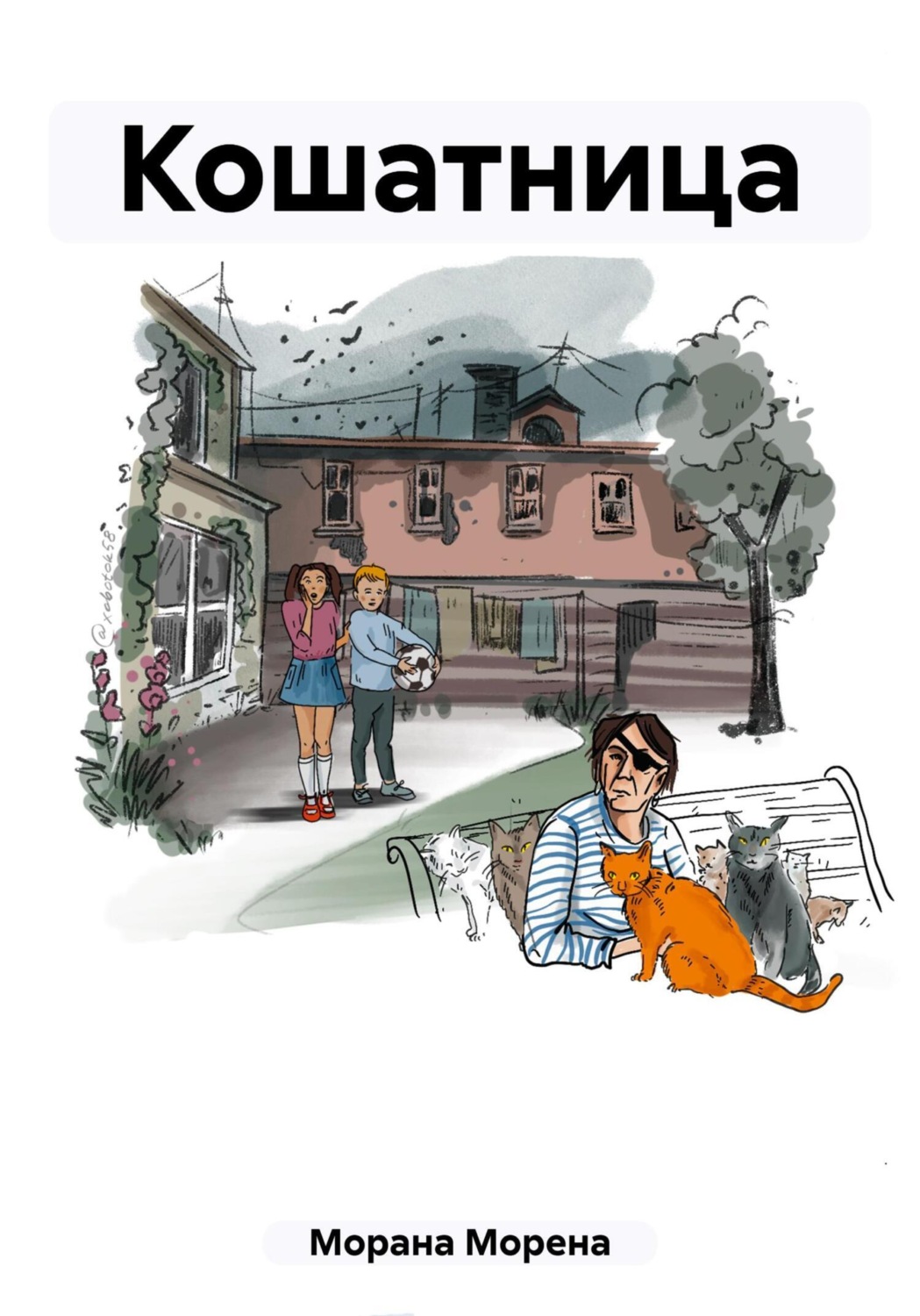 Обложка книги «Кошатница»