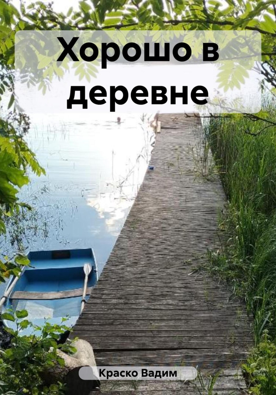 Обложка книги «Хорошо в деревне»