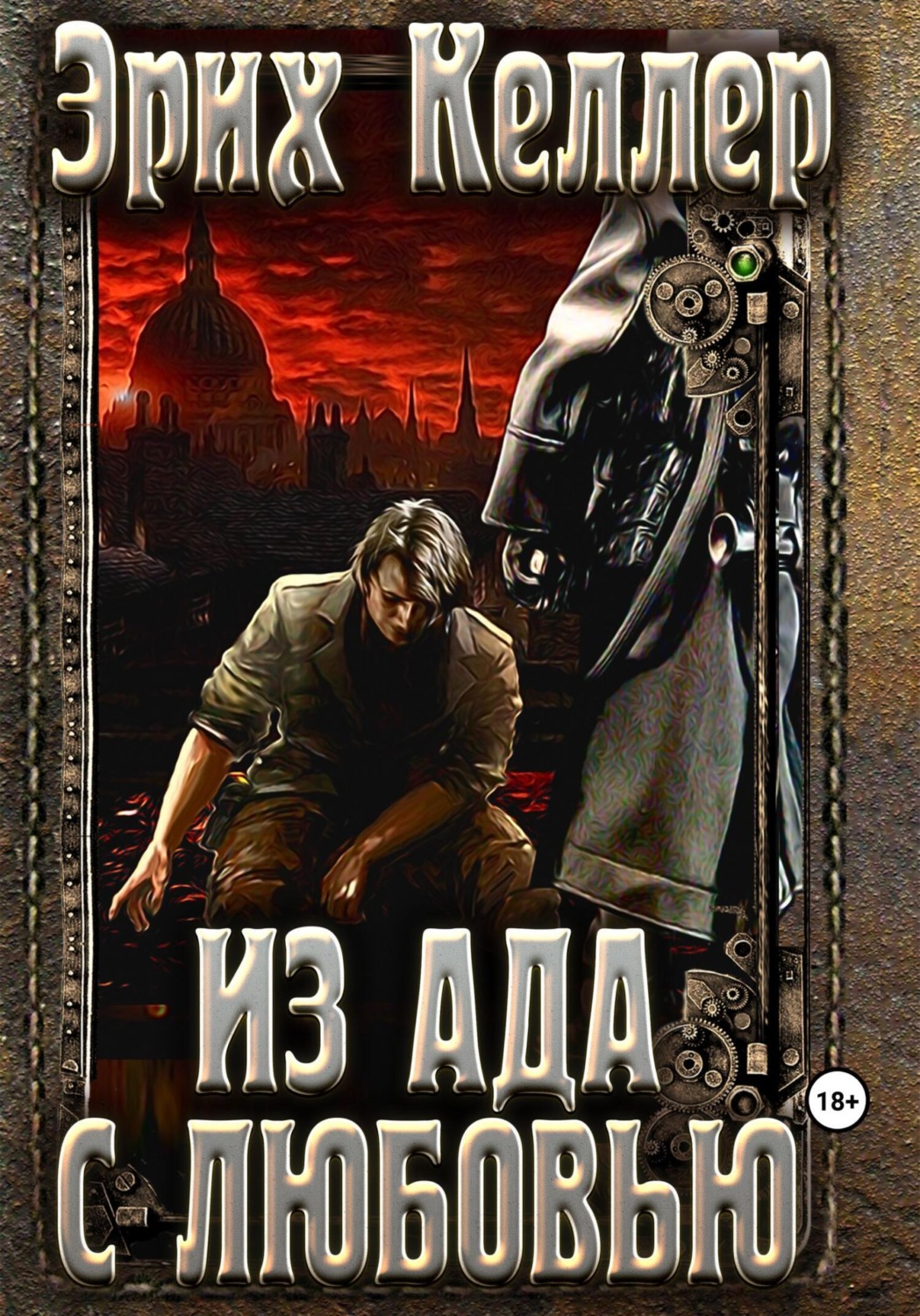 Обложка книги «Из ада с любовью»