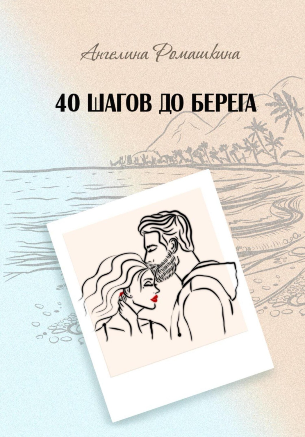 Обложка книги «40 шагов до берега»