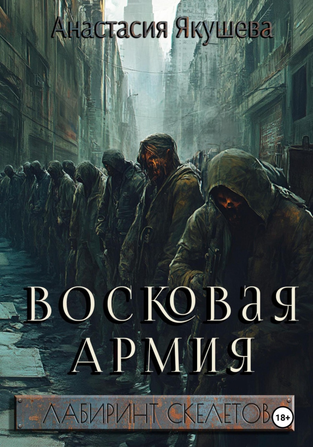 Обложка книги «Восковая Армия»