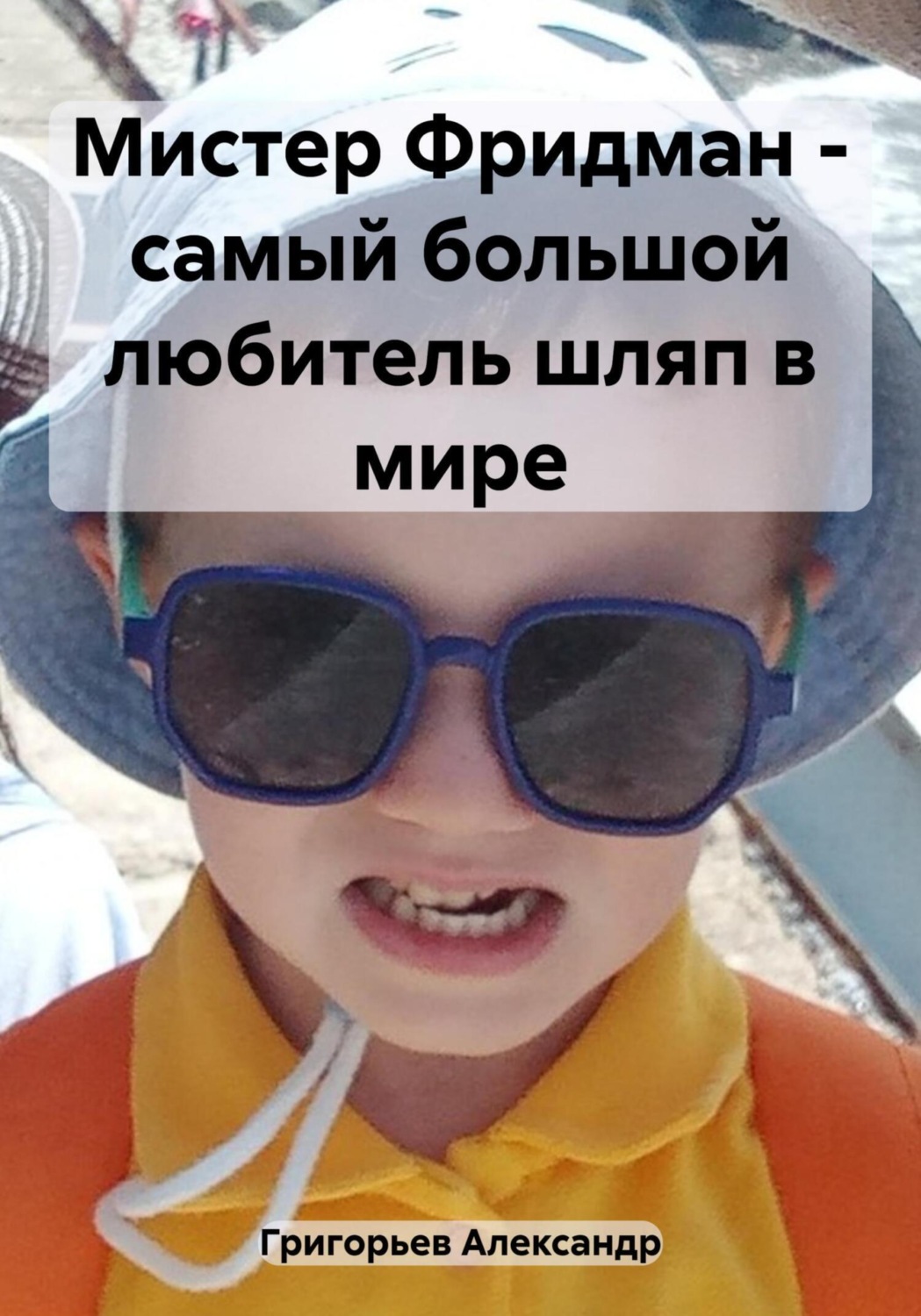 Обложка книги «Мистер Фридман – самый большой любитель шляп в мире»