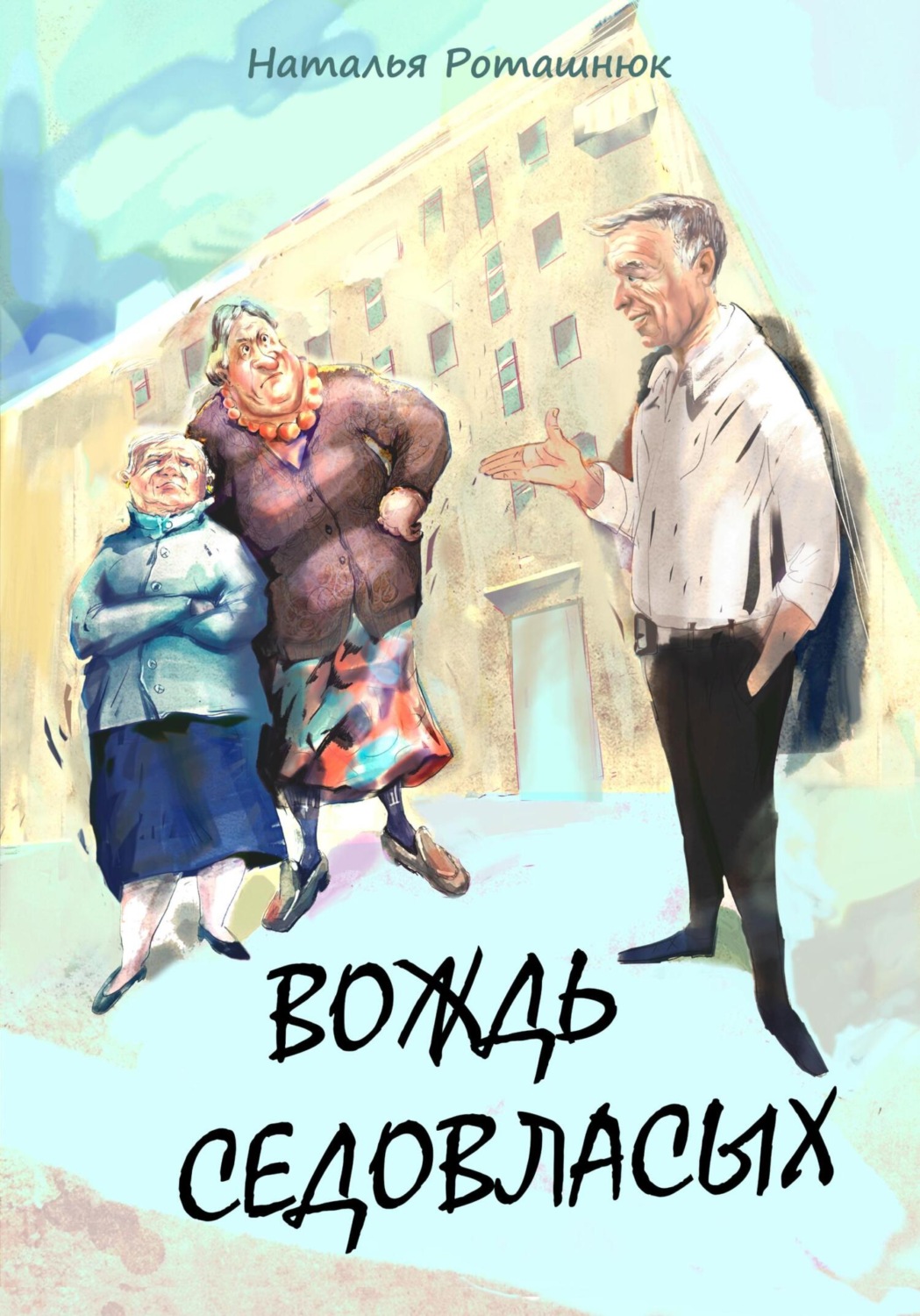 Обложка книги «Вождь седовласых»