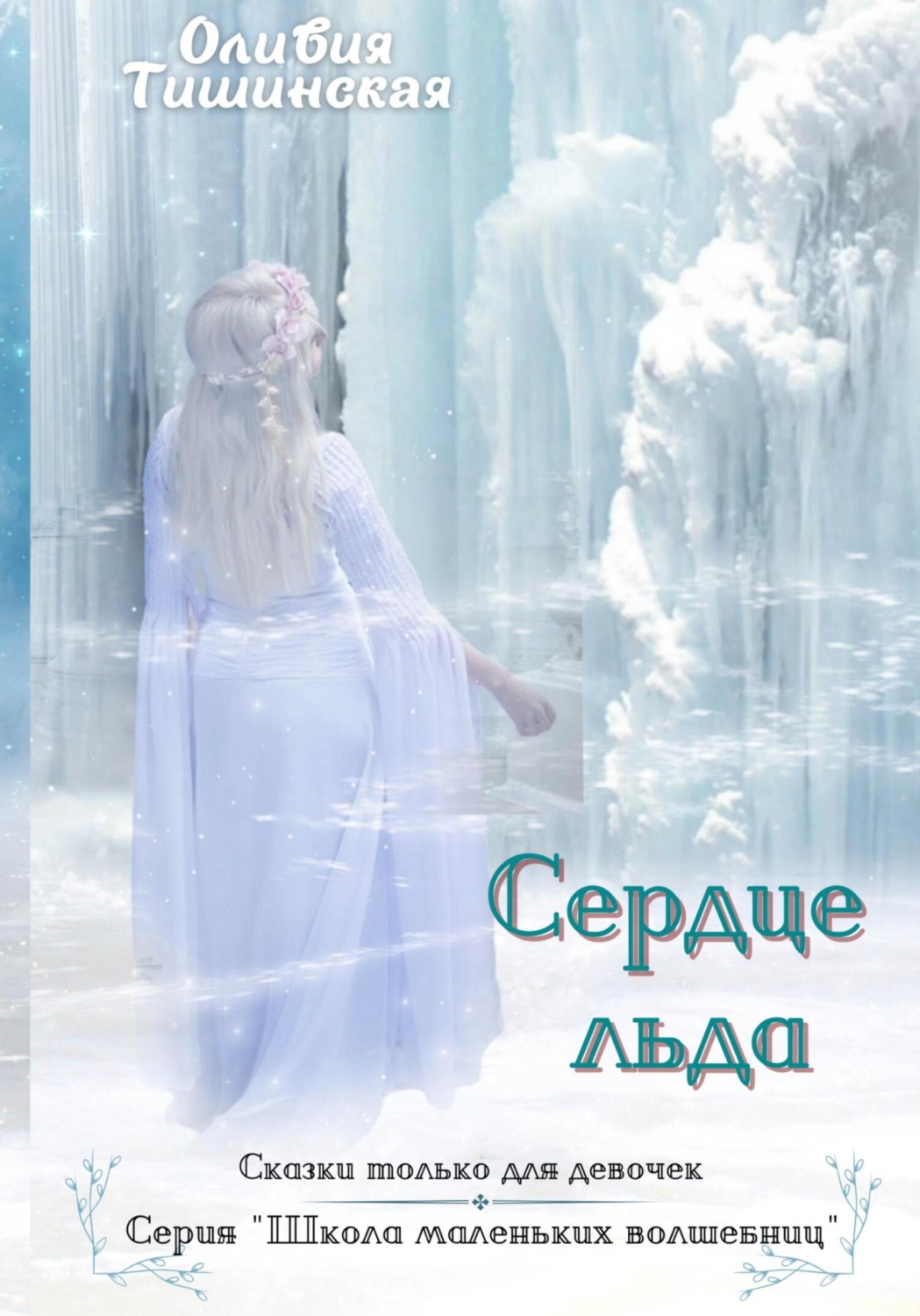 Обложка книги «Сердце льда»