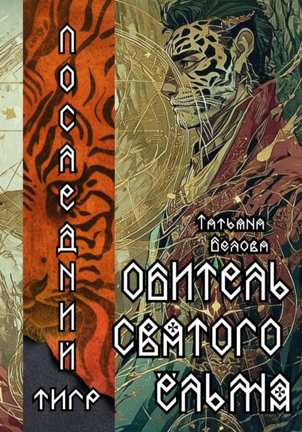 Обложка книги «Последний тигр. Обитель Святого Ёльма»