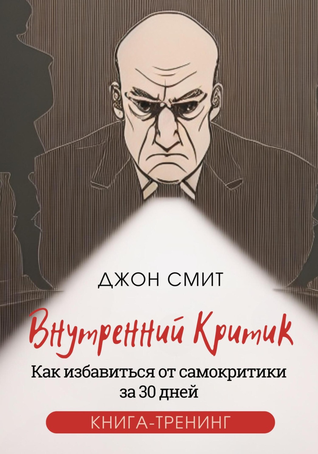 Обложка книги «Внутренний критик. Как избавиться от самокритики за 30 дней. Книга-тренинг»