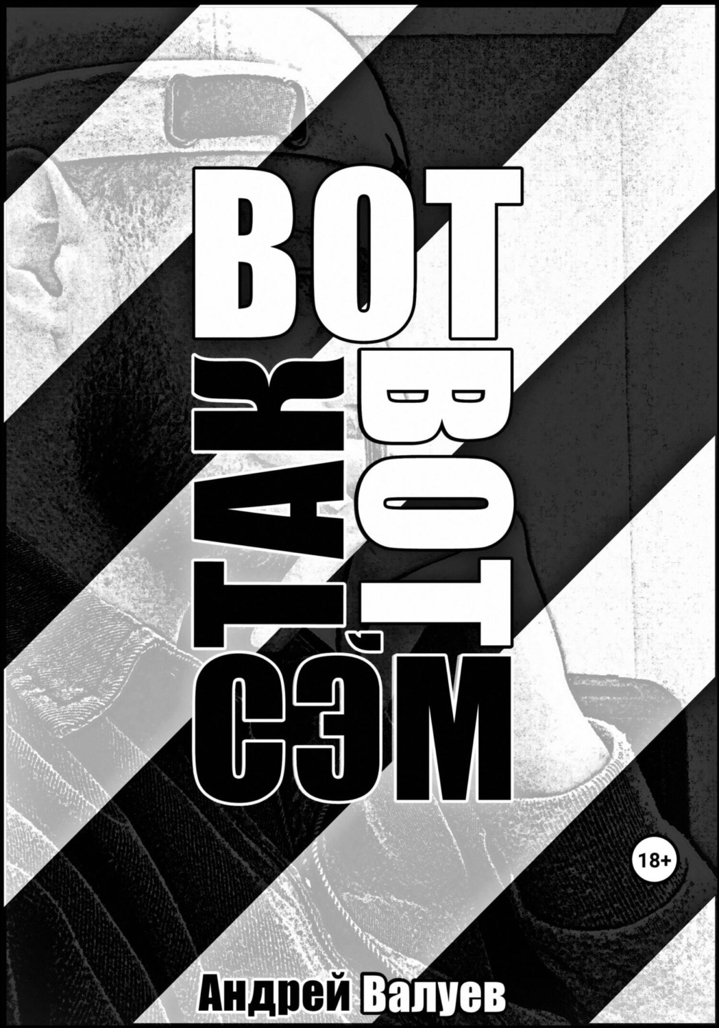 Обложка книги «Вот так вот, Сэм»