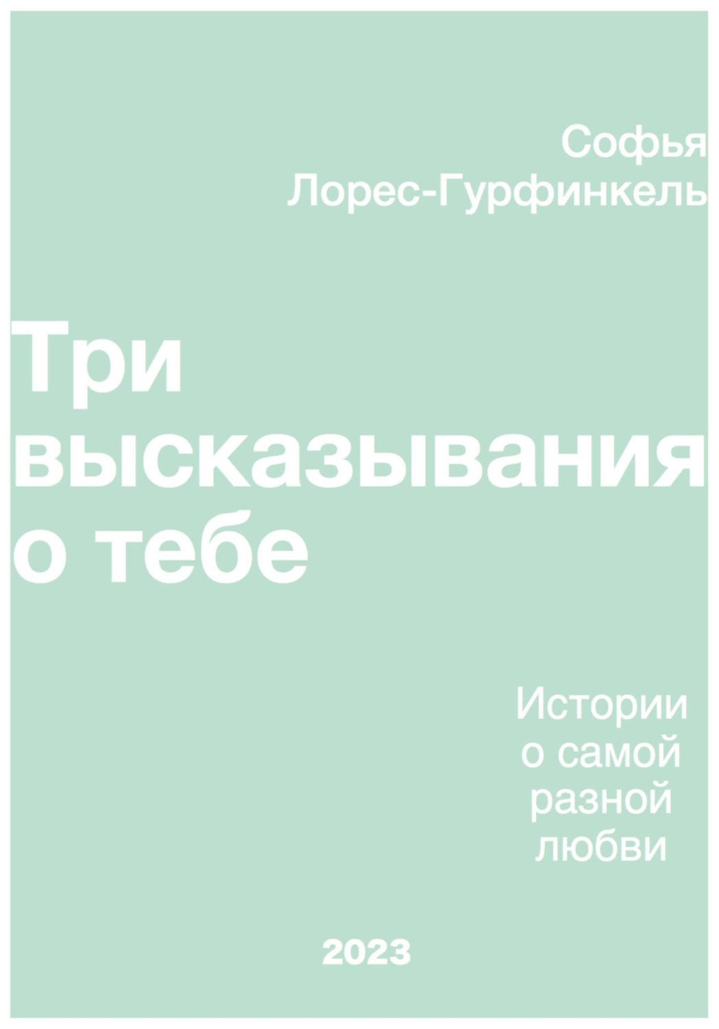 Обложка книги «Три высказывания о тебе»