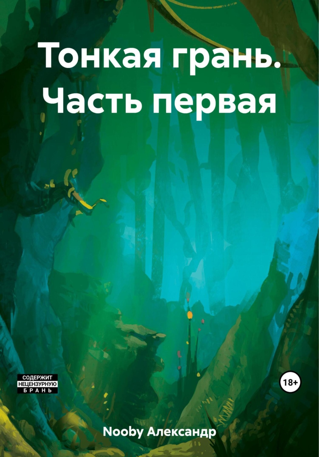 Обложка книги «Тонкая грань. Часть первая»