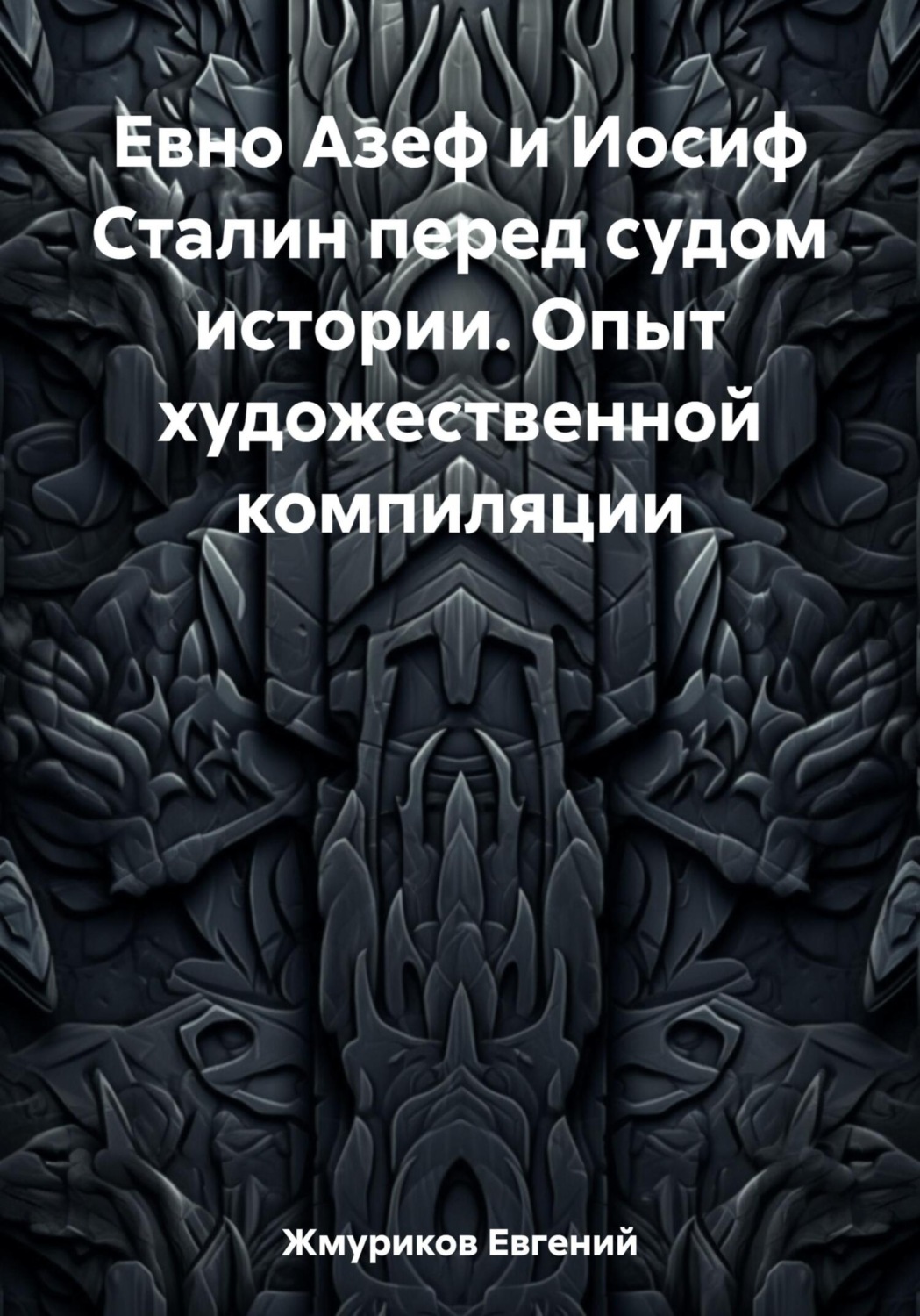 Обложка книги «Евно Азеф и Иосиф Сталин перед судом истории. Опыт художественной компиляции»