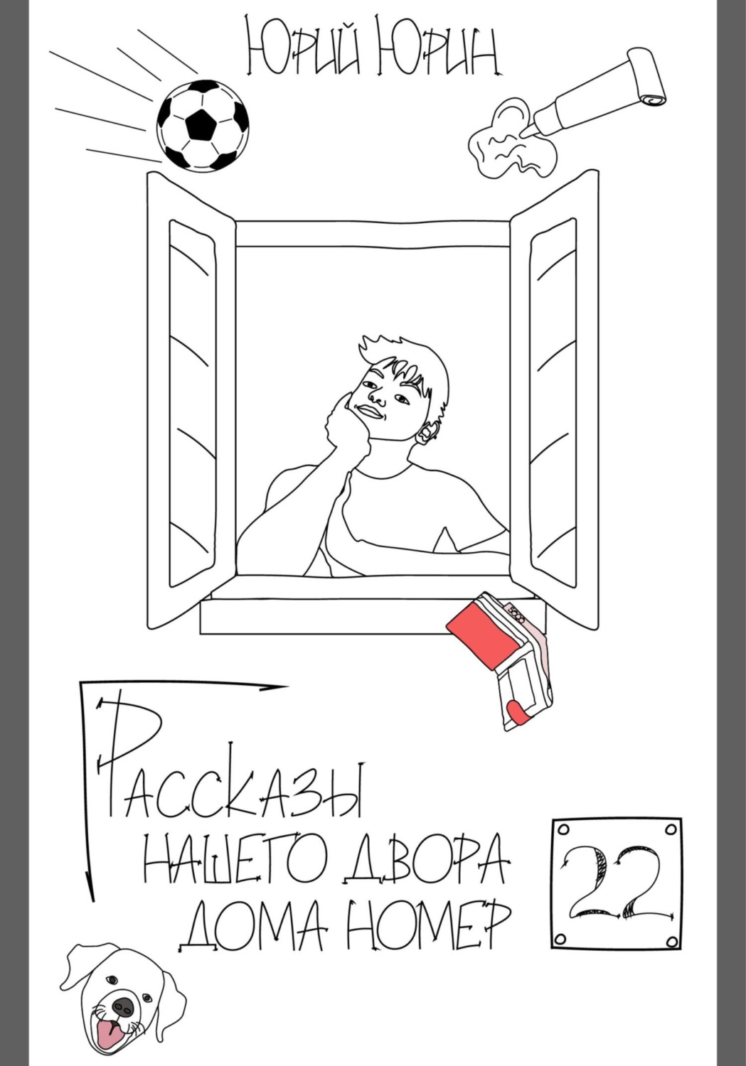 Обложка книги «Рассказы нашего двора – дома номер двадцать два»