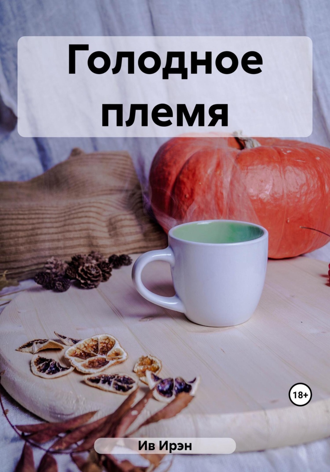 Обложка книги «Голодное племя»