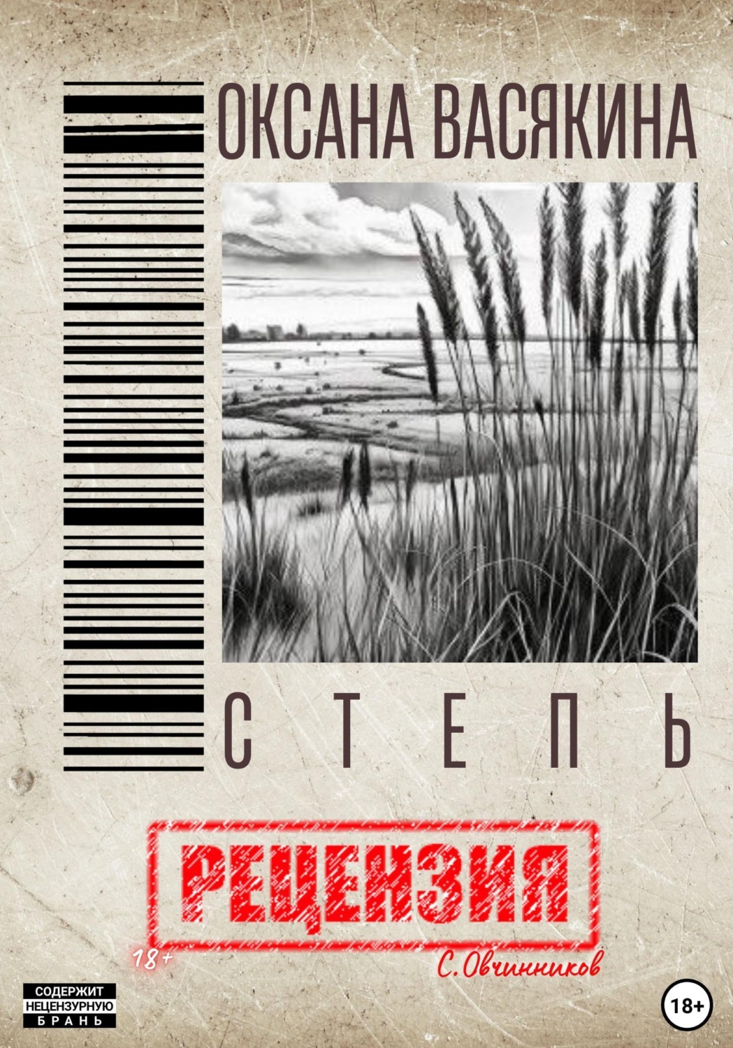 Обложка книги «Оксана Васякина. Степь. Рецензия»