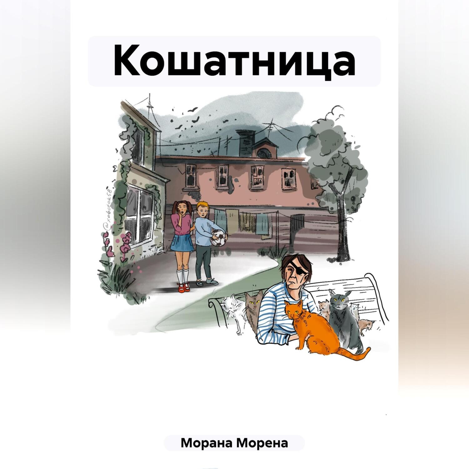 Обложка книги «Кошатница»