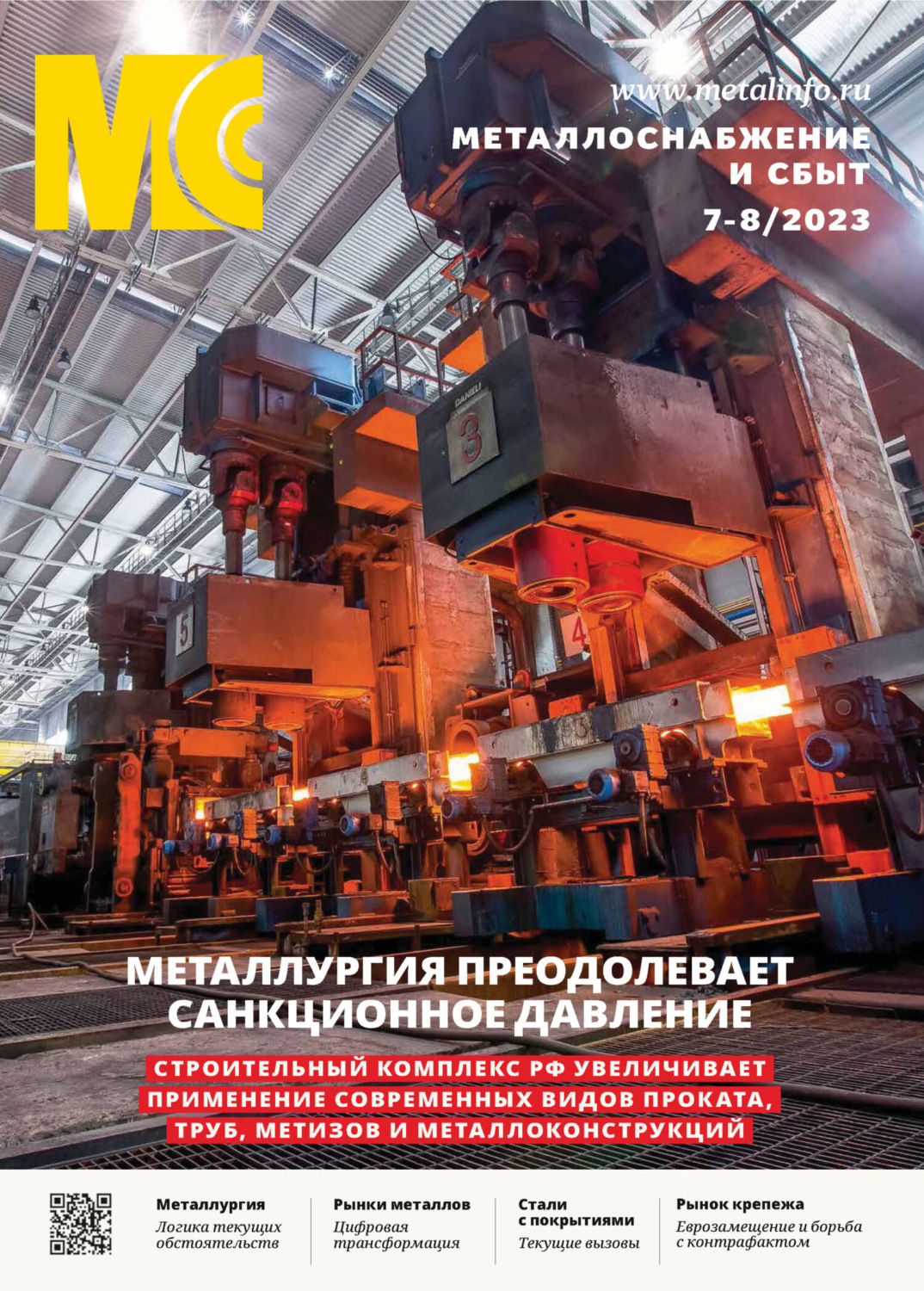 Обложка книги «Металлоснабжение и сбыт №07-08/2023»