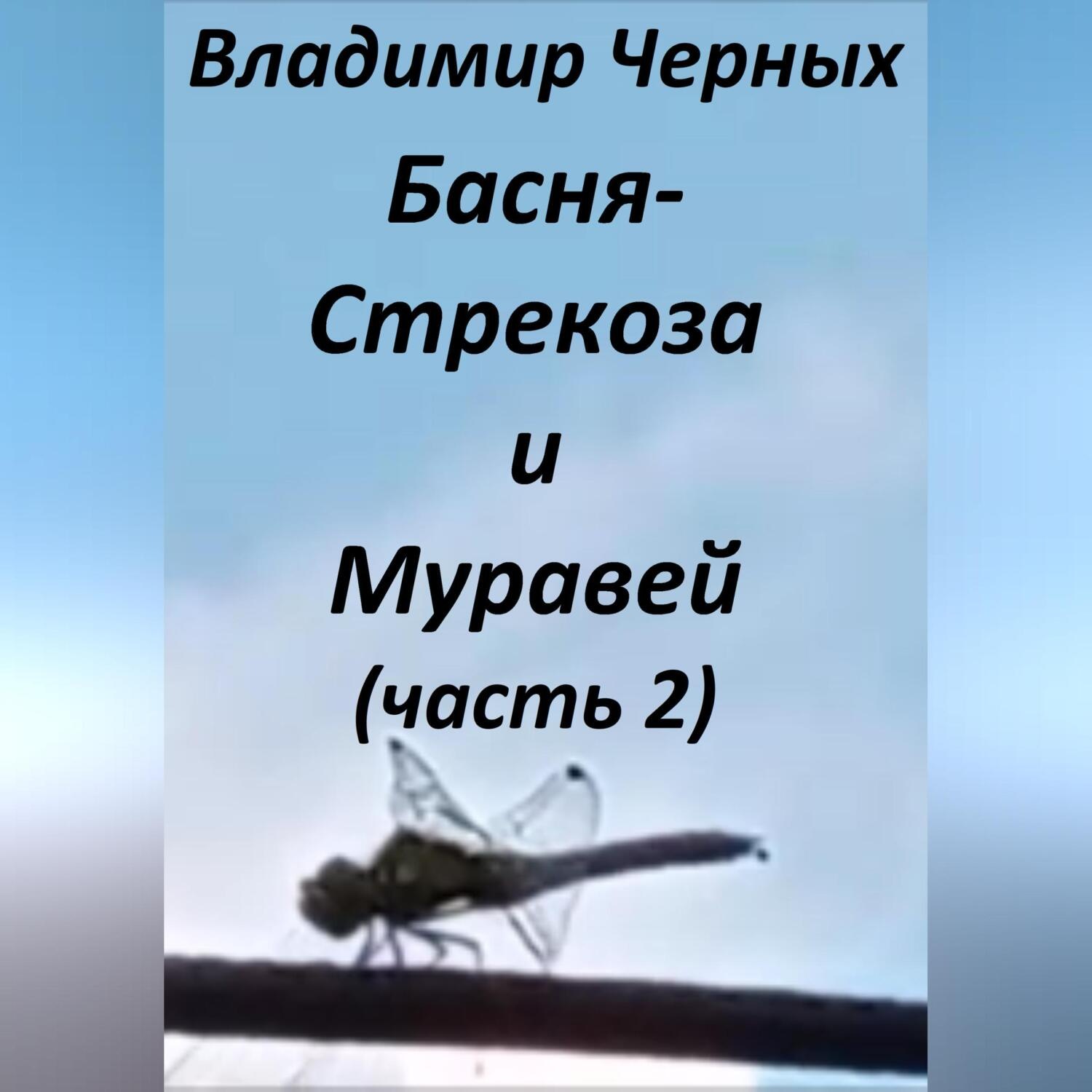 Обложка книги «Стрекоза и Муравей. Часть 2»