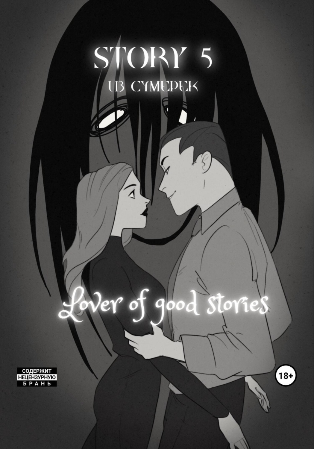 Обложка книги «Story № 5. Из сумерек»