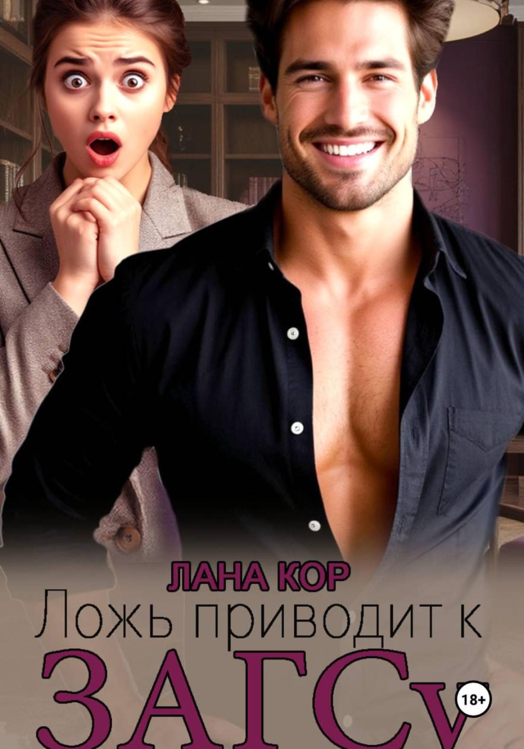 Обложка книги «Ложь приводит к ЗАГСу»