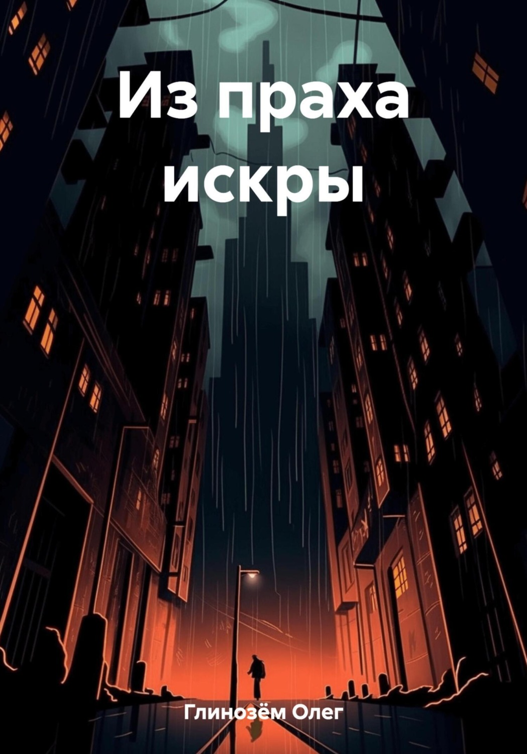 Обложка книги «Из праха искры»