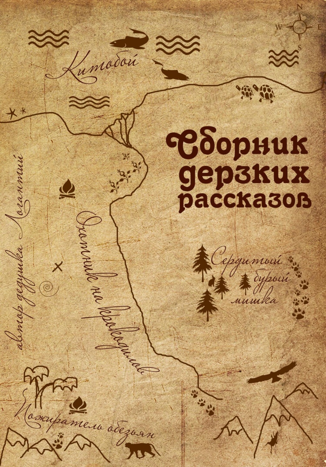 Обложка книги «Сборник дерзких рассказов»