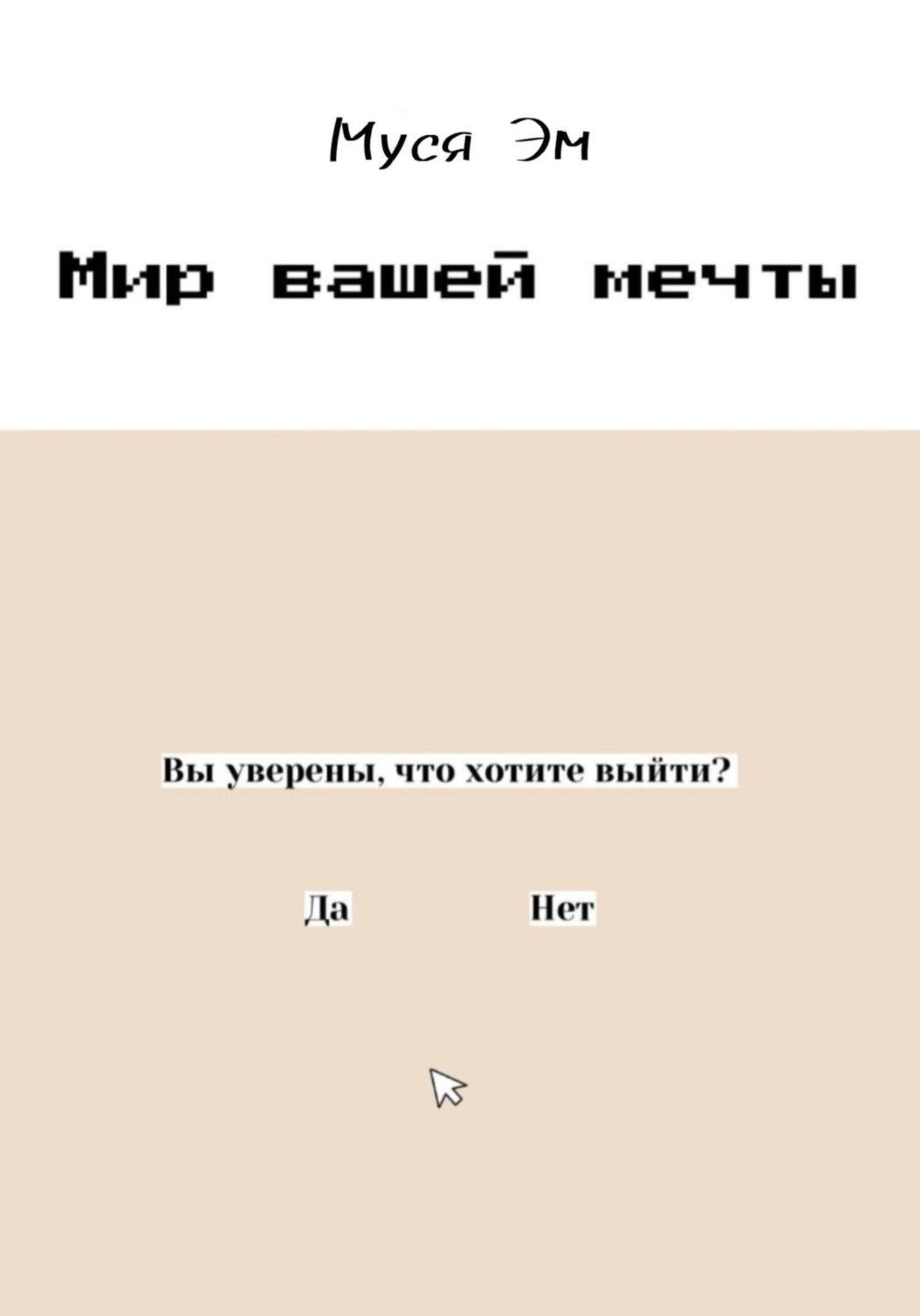 Обложка книги «Мир вашей мечты»