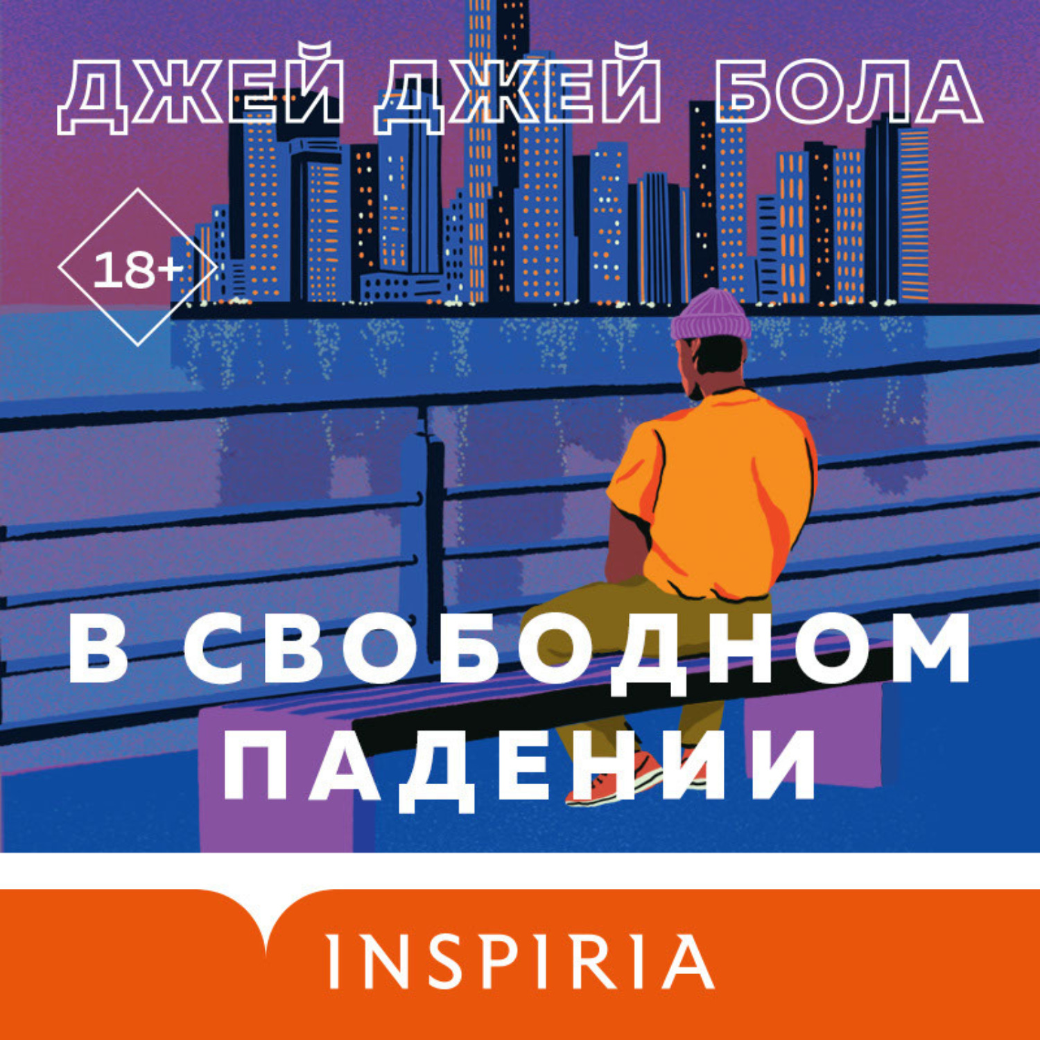Обложка книги «В свободном падении»