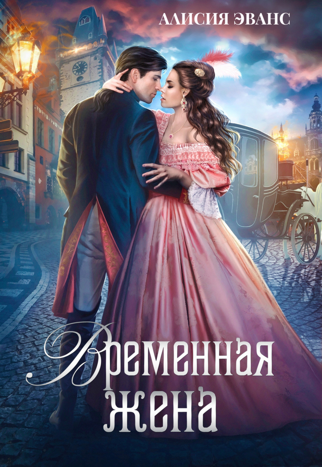 Обложка книги «Временная жена, или Вместе навсегда»