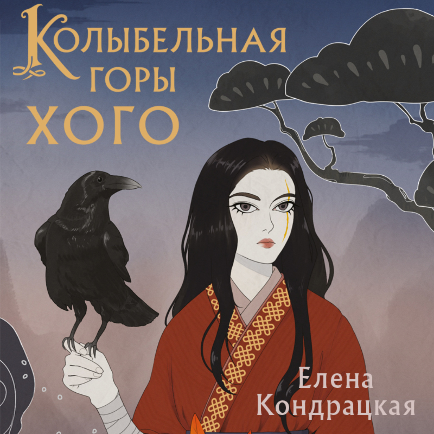 Обложка книги «Колыбельная горы Хого»