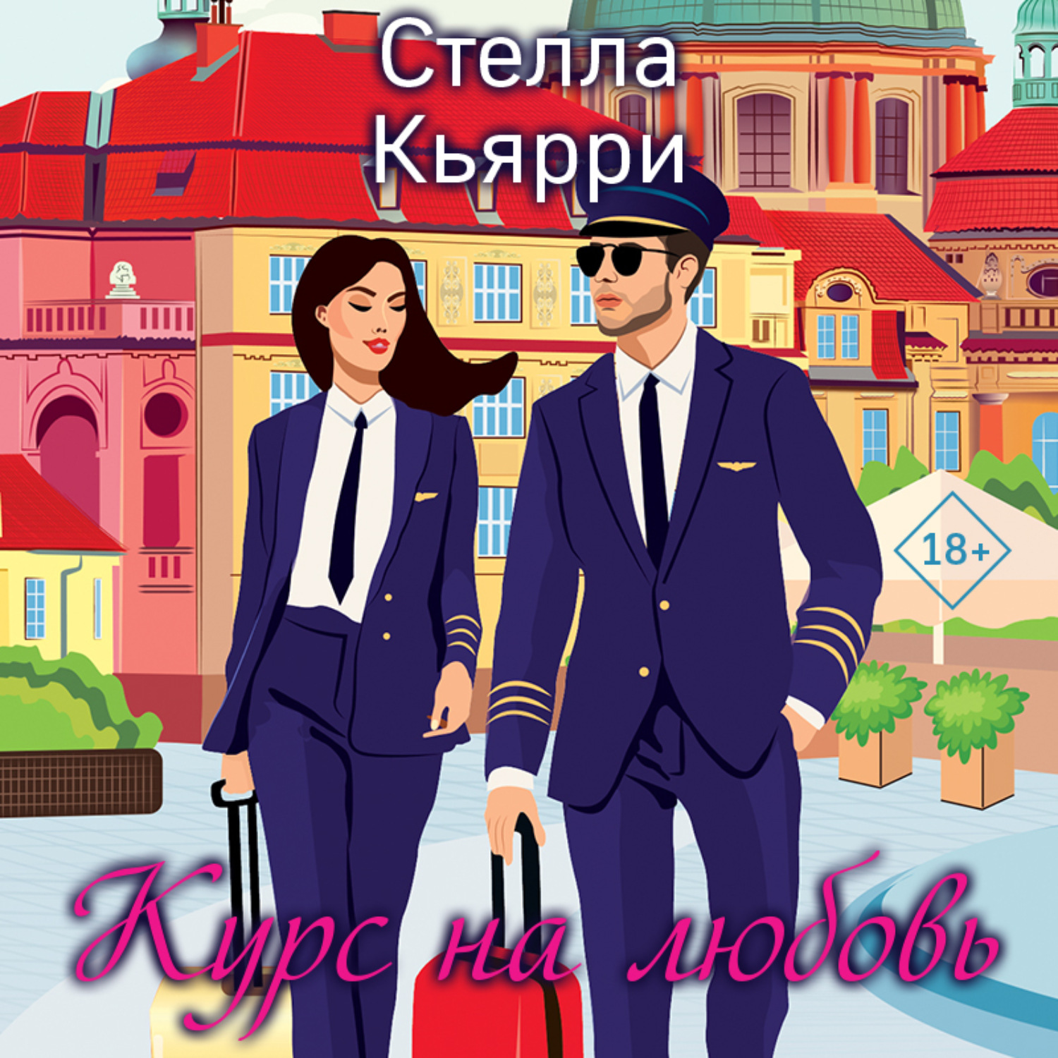 Обложка книги «Курс на любовь»