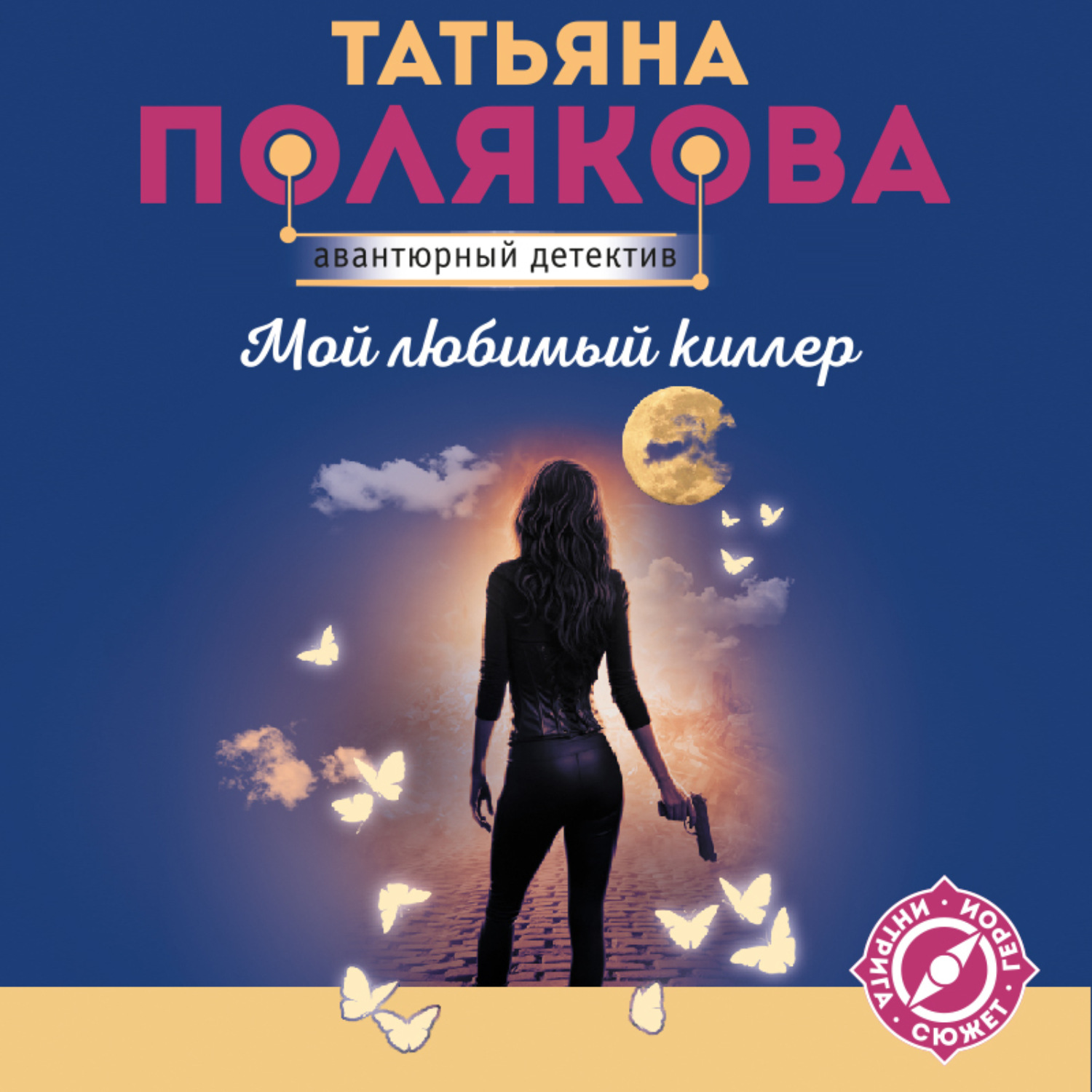 Обложка книги «Мой любимый киллер»