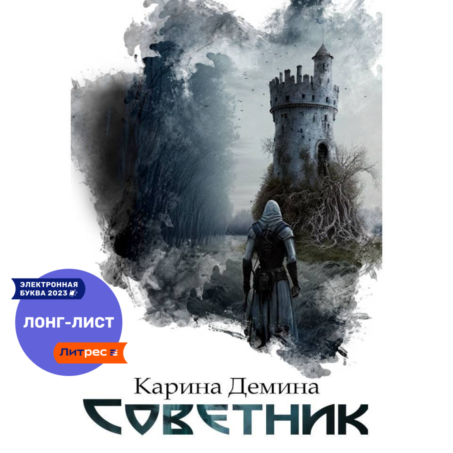 Обложка книги «Советник»