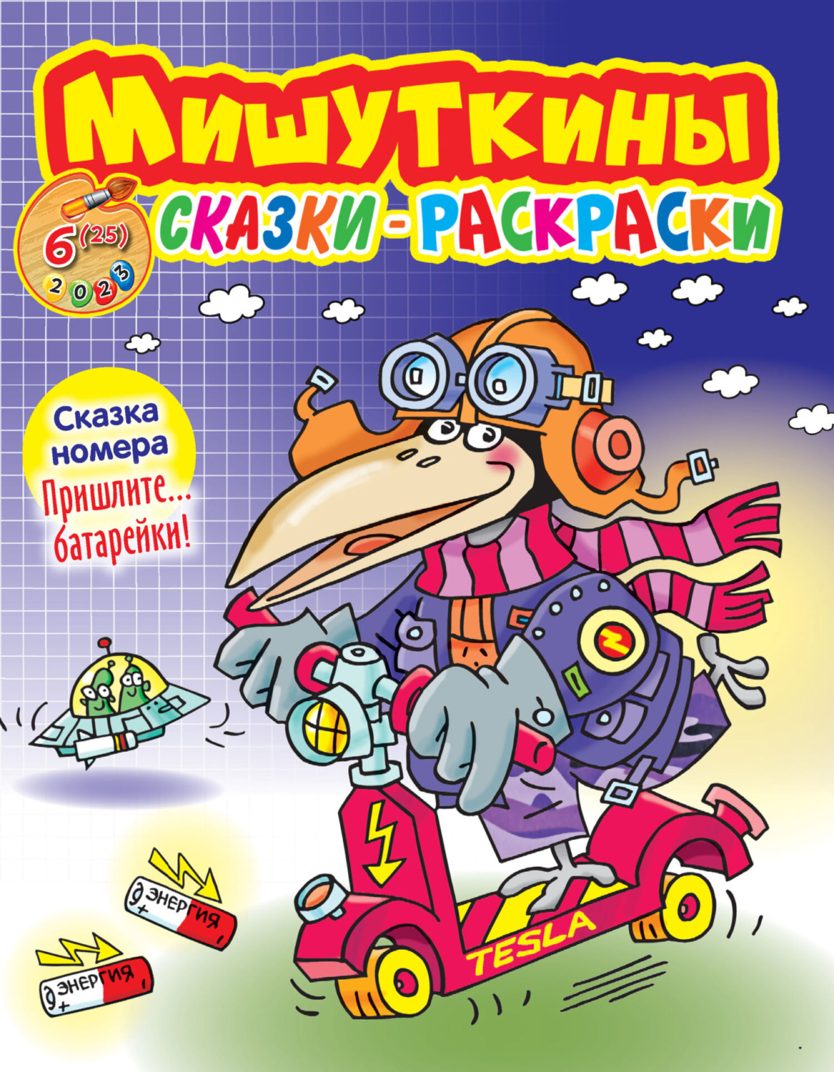 Обложка книги «Мишуткины сказки-раскраски №06/2023»