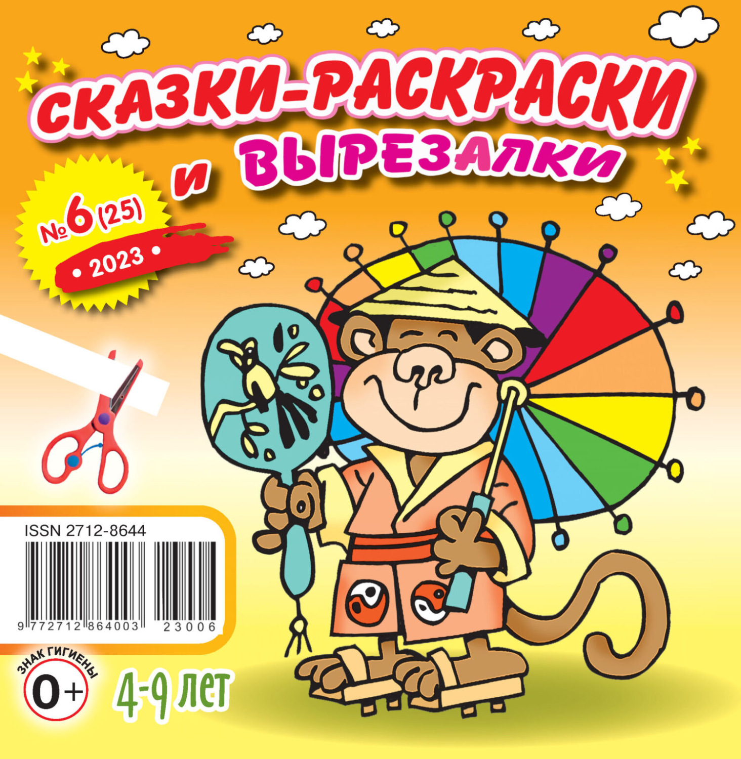 Обложка книги «Сказки-раскраски и вырезалки №06/2023»