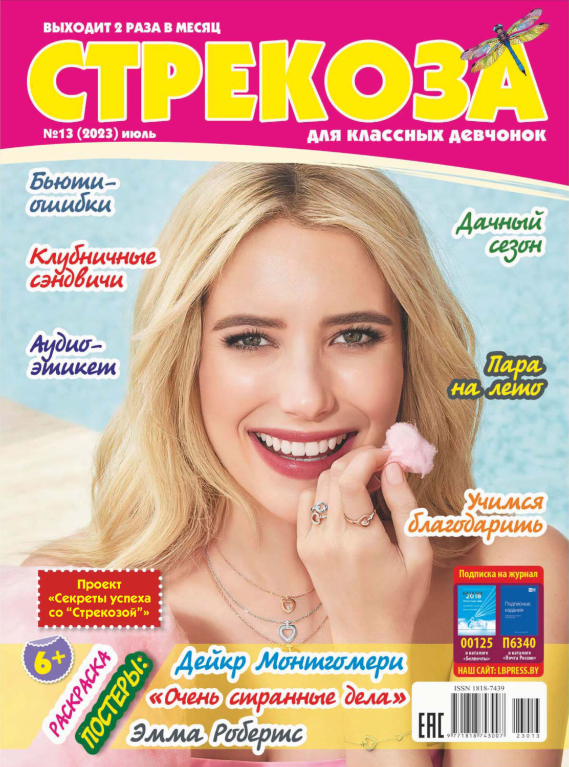 Обложка книги «Стрекоза №13/2023»