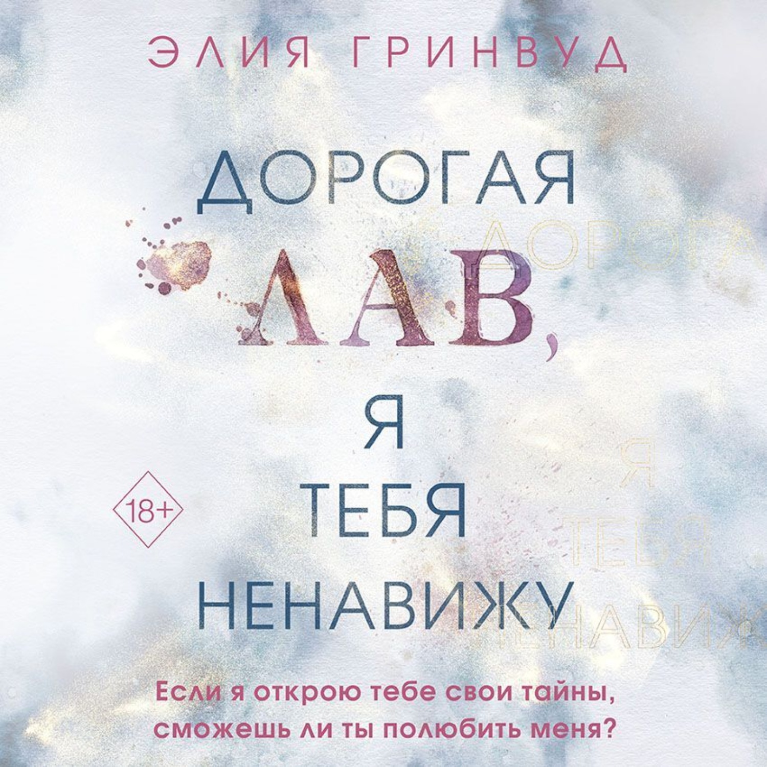 Обложка книги «Дорогая Лав, я тебя ненавижу»