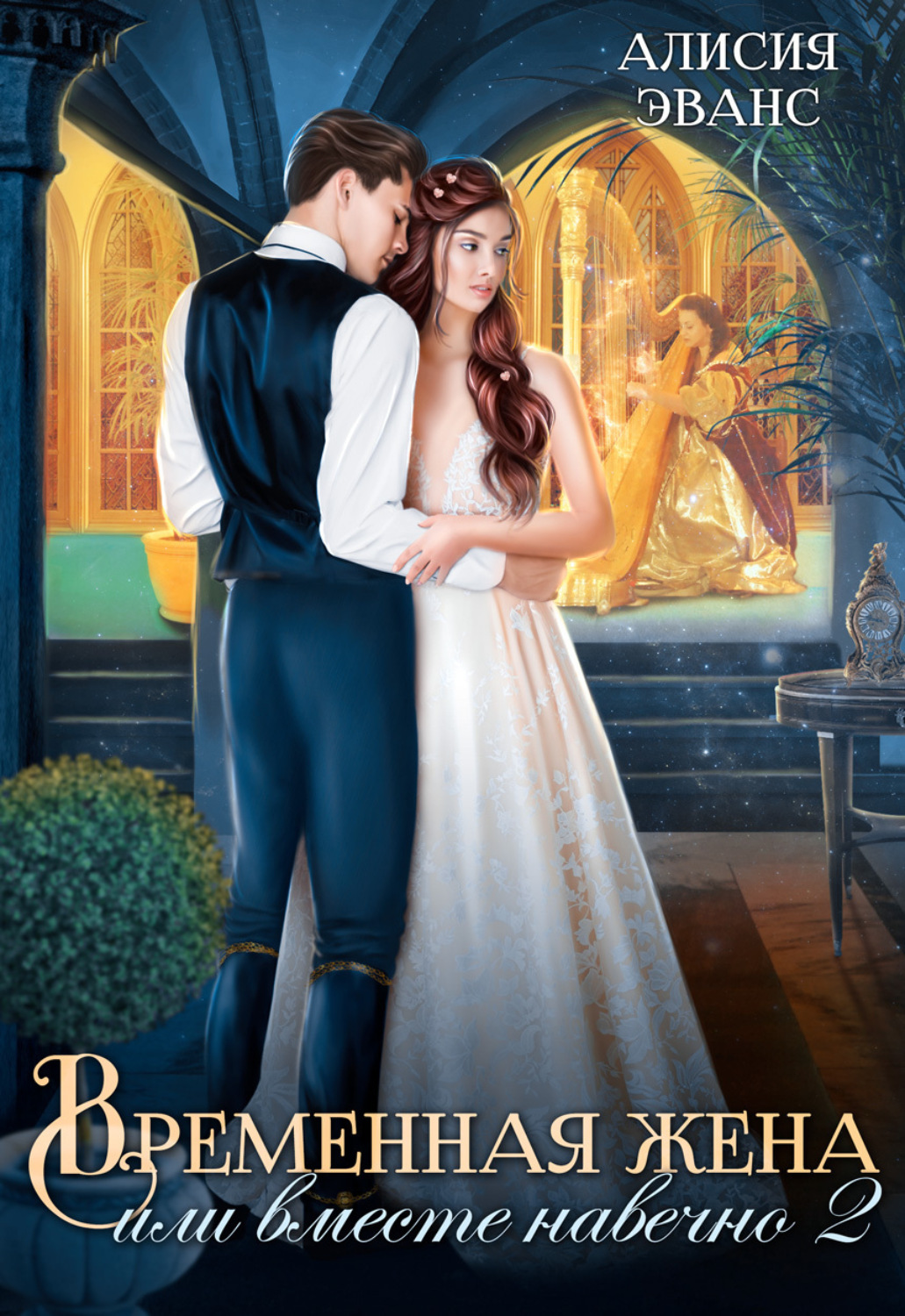 Обложка книги «Временная жена, или Вместе навечно. Часть 2»