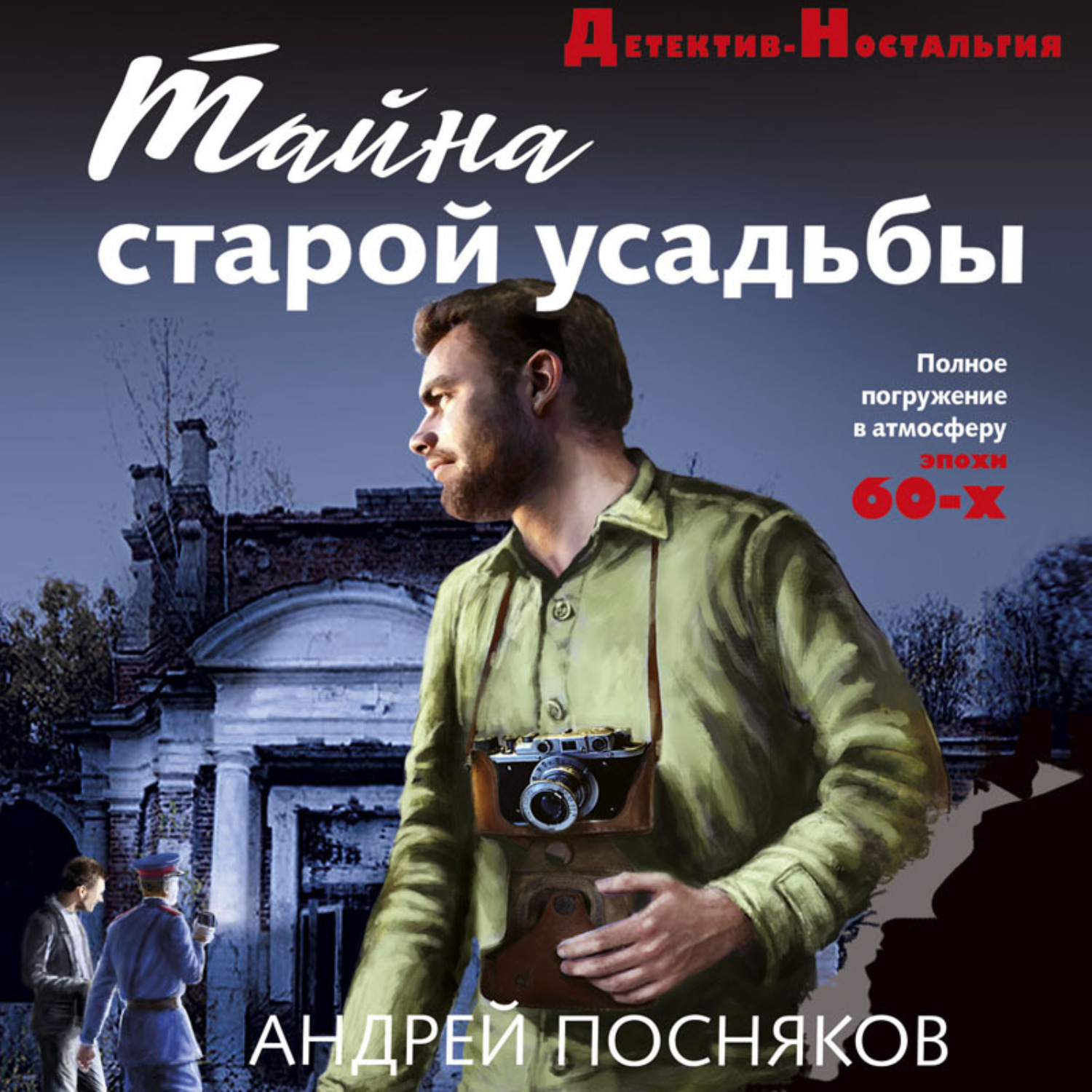 Обложка книги «Тайна старой усадьбы»