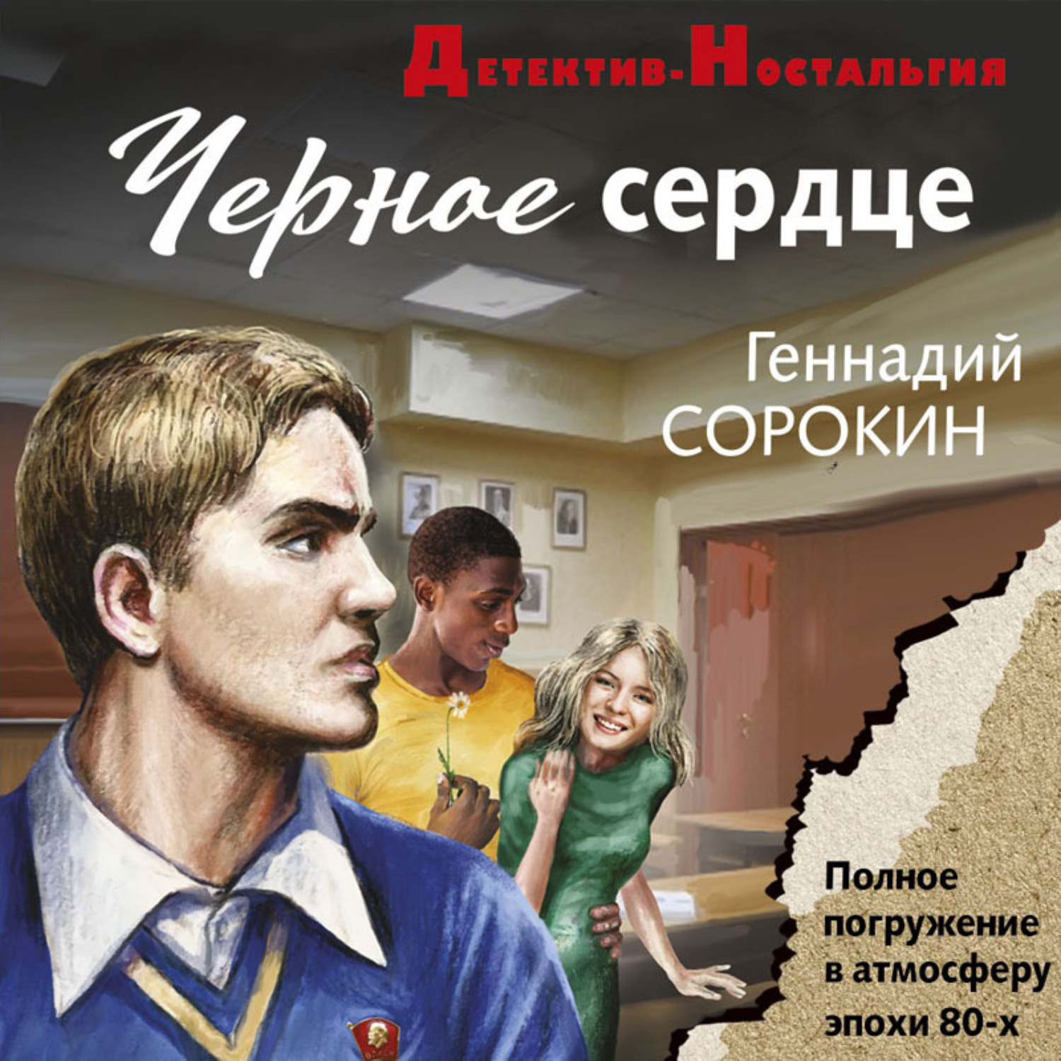 Обложка книги «Черное сердце»
