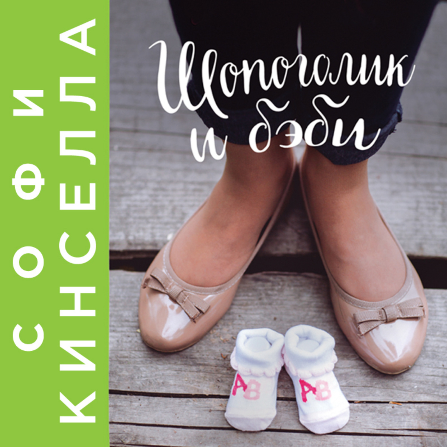 Обложка книги «Шопоголик и бэби»