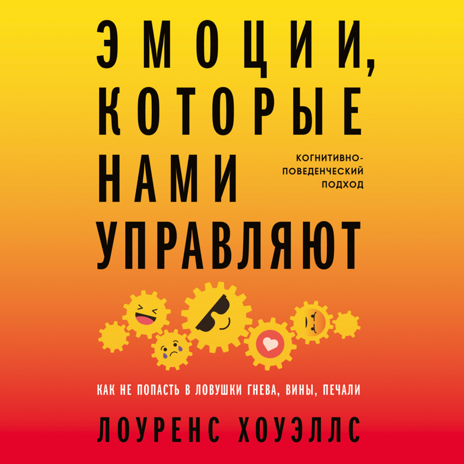 Обложка книги «Эмоции, которые нами управляют: Как не попасть в ловушки гнева, вины, печали. Когнитивно-поведенческий подход»