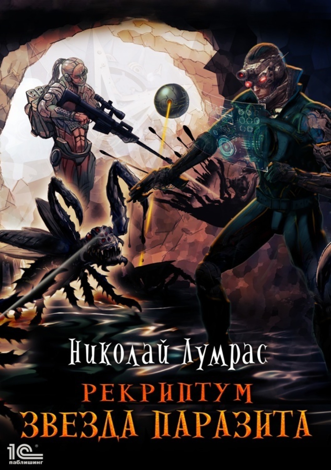 Обложка книги «Рекриптум. Звезда паразита»