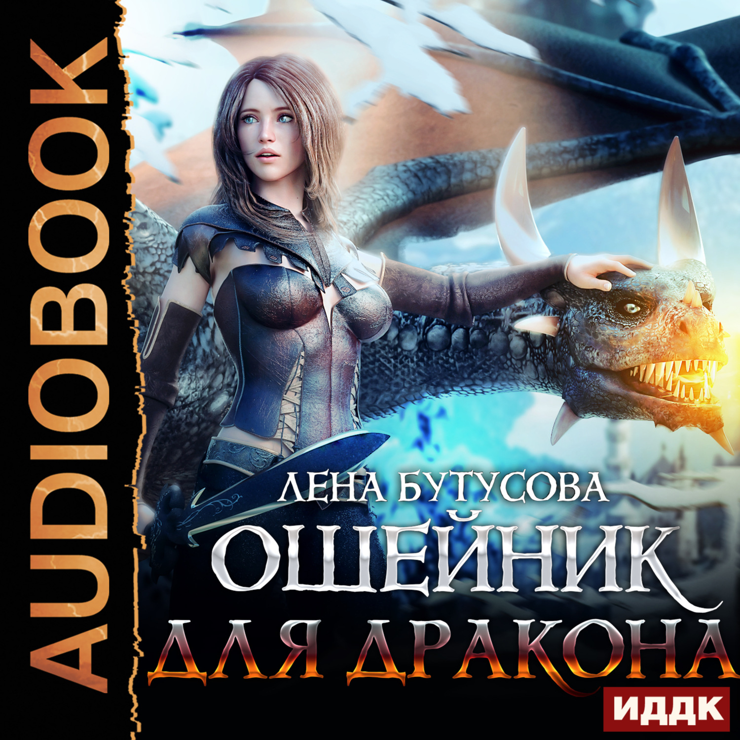 Обложка книги «Сердце Пламени. Книга 3. Ошейник для дракона»